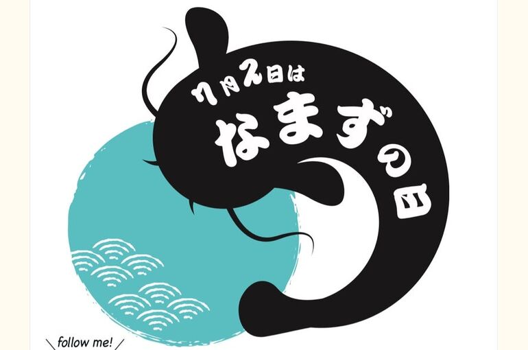 なまずの日①