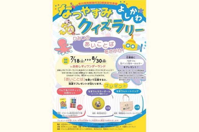 夏休みよしかわクイズラリー2026